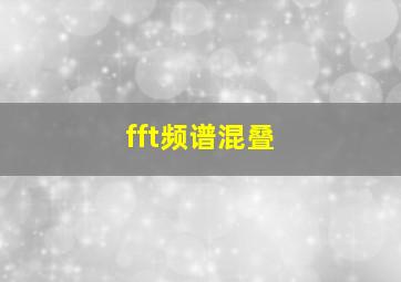 fft频谱混叠