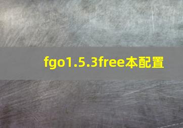 fgo1.5.3free本配置