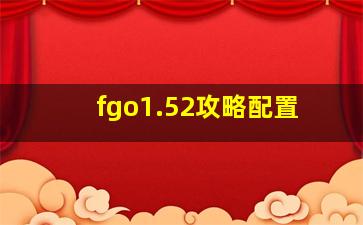 fgo1.52攻略配置