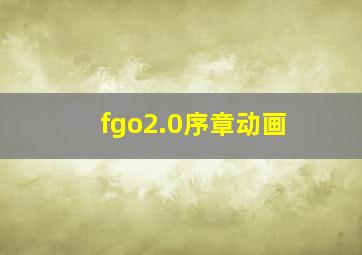 fgo2.0序章动画