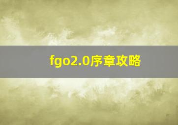 fgo2.0序章攻略