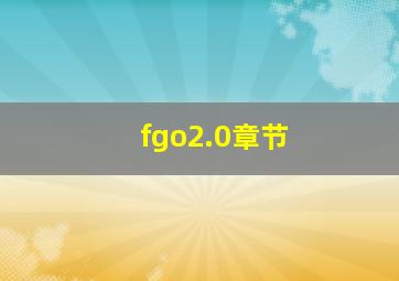 fgo2.0章节