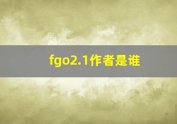 fgo2.1作者是谁