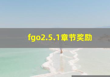 fgo2.5.1章节奖励