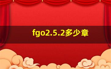 fgo2.5.2多少章