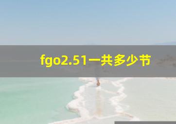 fgo2.51一共多少节