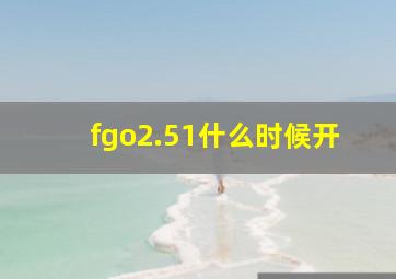 fgo2.51什么时候开