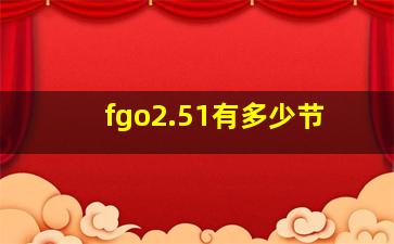 fgo2.51有多少节