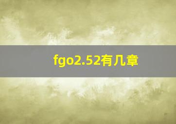 fgo2.52有几章