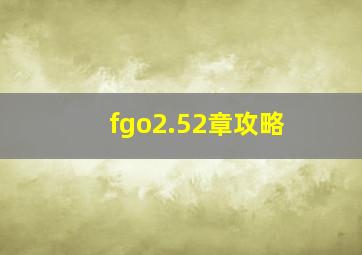 fgo2.52章攻略