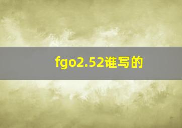 fgo2.52谁写的