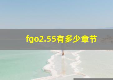 fgo2.55有多少章节