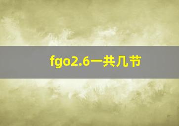 fgo2.6一共几节