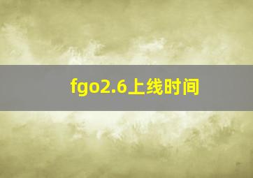 fgo2.6上线时间