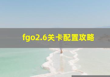 fgo2.6关卡配置攻略