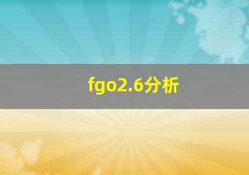 fgo2.6分析