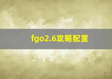 fgo2.6攻略配置