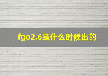 fgo2.6是什么时候出的