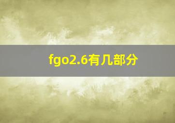 fgo2.6有几部分