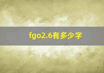 fgo2.6有多少字