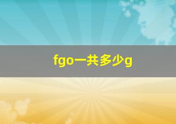 fgo一共多少g