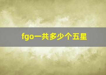 fgo一共多少个五星