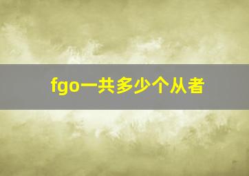 fgo一共多少个从者