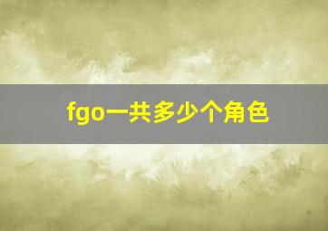 fgo一共多少个角色