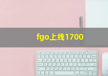 fgo上线1700