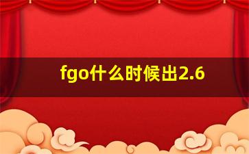 fgo什么时候出2.6