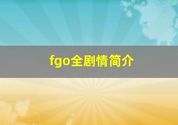 fgo全剧情简介