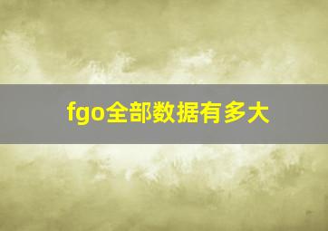 fgo全部数据有多大