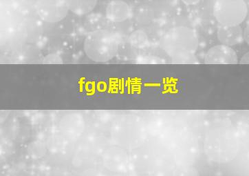 fgo剧情一览