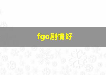 fgo剧情好