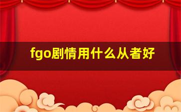 fgo剧情用什么从者好