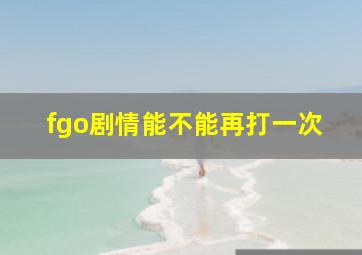 fgo剧情能不能再打一次