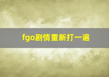 fgo剧情重新打一遍