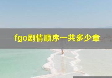 fgo剧情顺序一共多少章