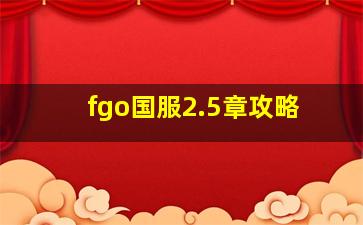 fgo国服2.5章攻略