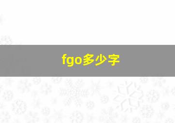 fgo多少字