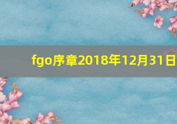 fgo序章2018年12月31日