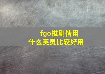 fgo推剧情用什么英灵比较好用