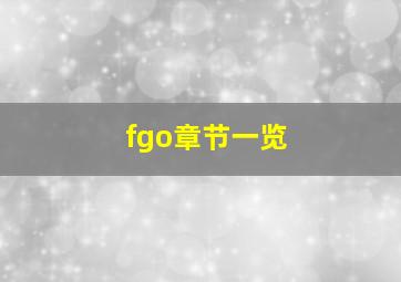 fgo章节一览