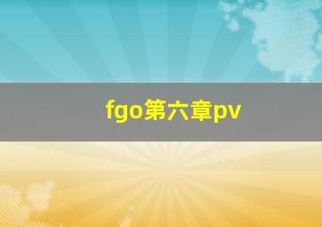 fgo第六章pv