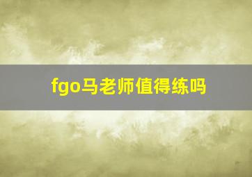 fgo马老师值得练吗