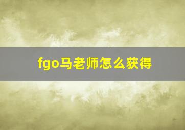 fgo马老师怎么获得