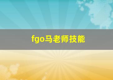 fgo马老师技能