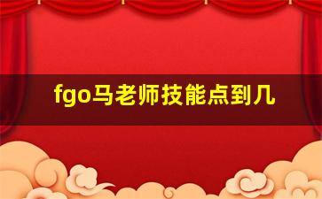 fgo马老师技能点到几