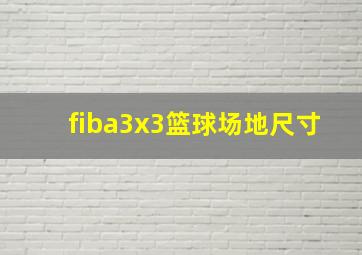 fiba3x3篮球场地尺寸