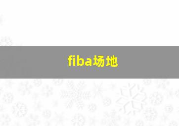 fiba场地